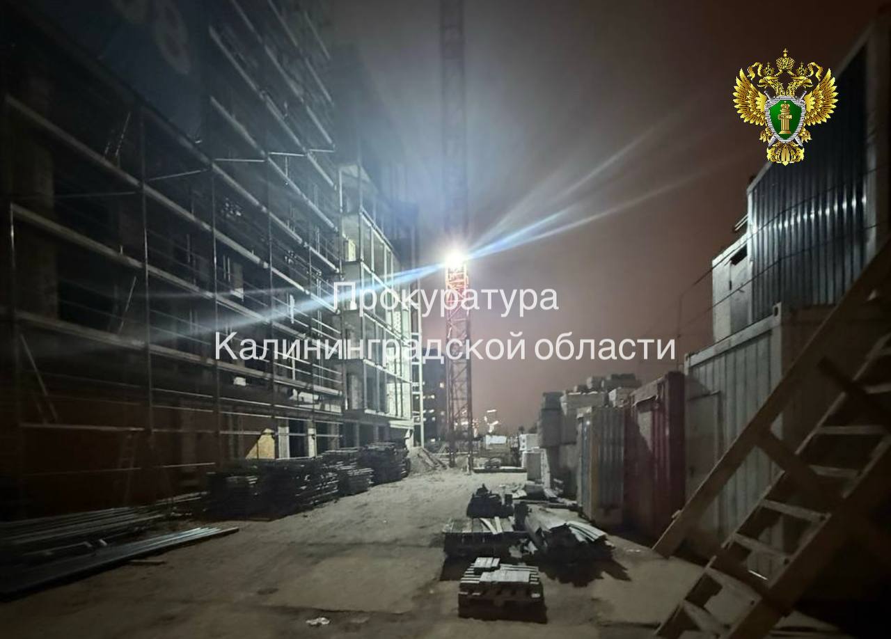 Прокуратура контролирует установление обстоятельств травмирования рабочего на строительном объекте в Калининграде