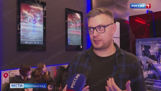 Историю, рождённую в Янтарном крае и ставшую неотъемлемой частью Нового года, можно увидеть в кинотеатре