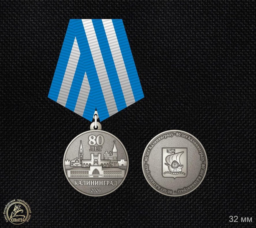 Вот так будет выглядеть юбилейная медаль к 80-летнему юбилею Калининграда Вот так будет выглядеть юбилейная медаль к 80-летнему юбилею Калининграда
