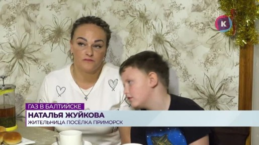 В жилые дома в Балтийске пришёл природный газ