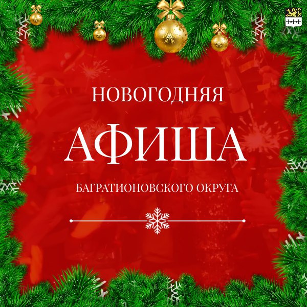 Афиша праздничных мероприятий в Багратионовском муниципальном округе