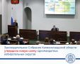 Законодательное Собрание Калининградской области утвердило новую схему одномандатных избирательных округов