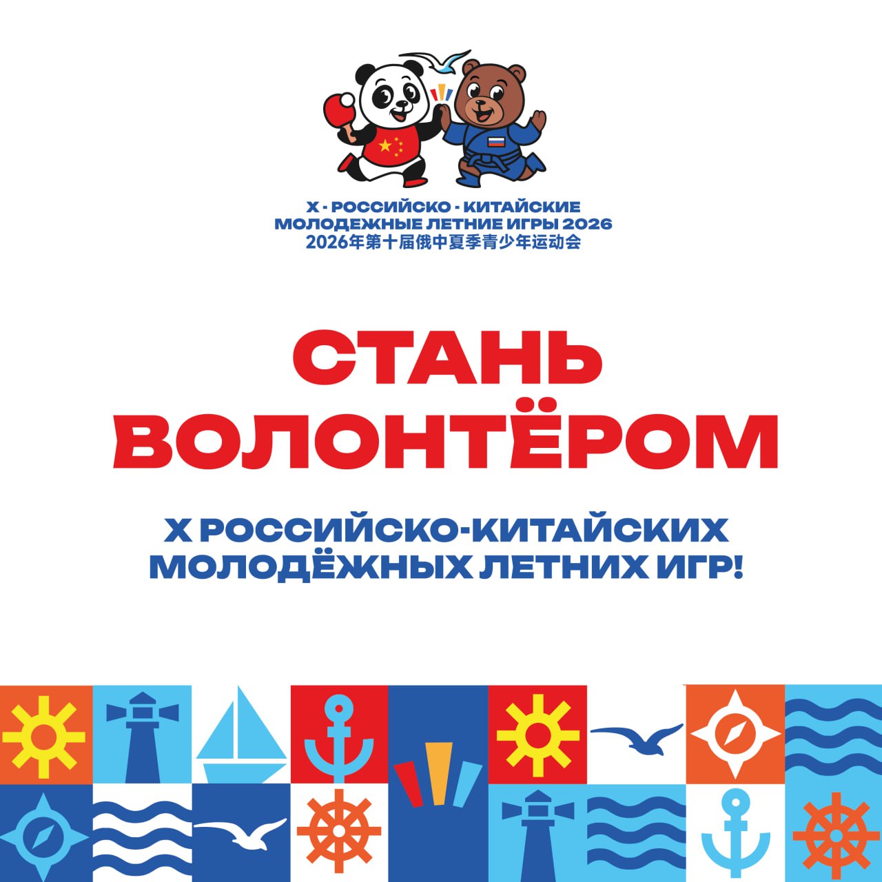 Присоединяйся к X Российско-Китайским играм!