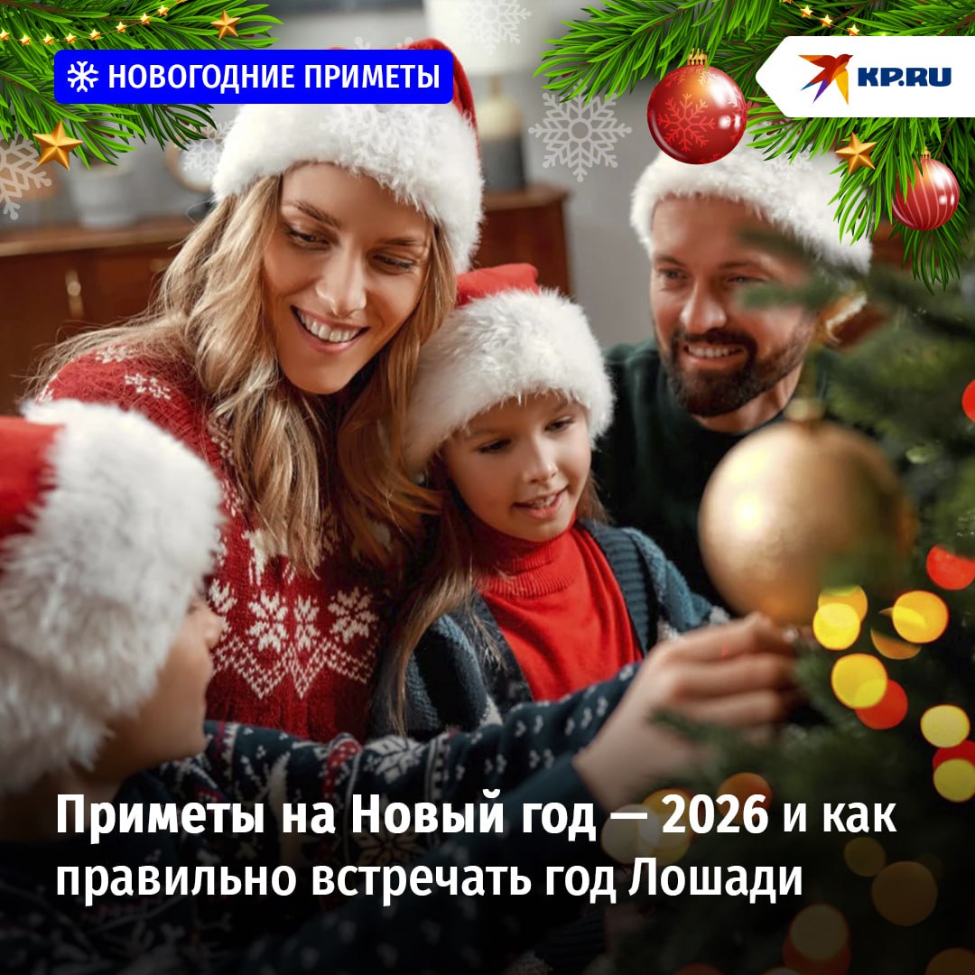 Приметы на Новый год — 2026: как встретить год Лошади