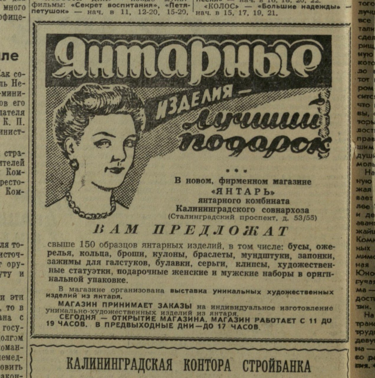 Ровно 65 лет назад, 18 декабря 1960 года, в городе открылся фирменный магазин Янтарного комбината