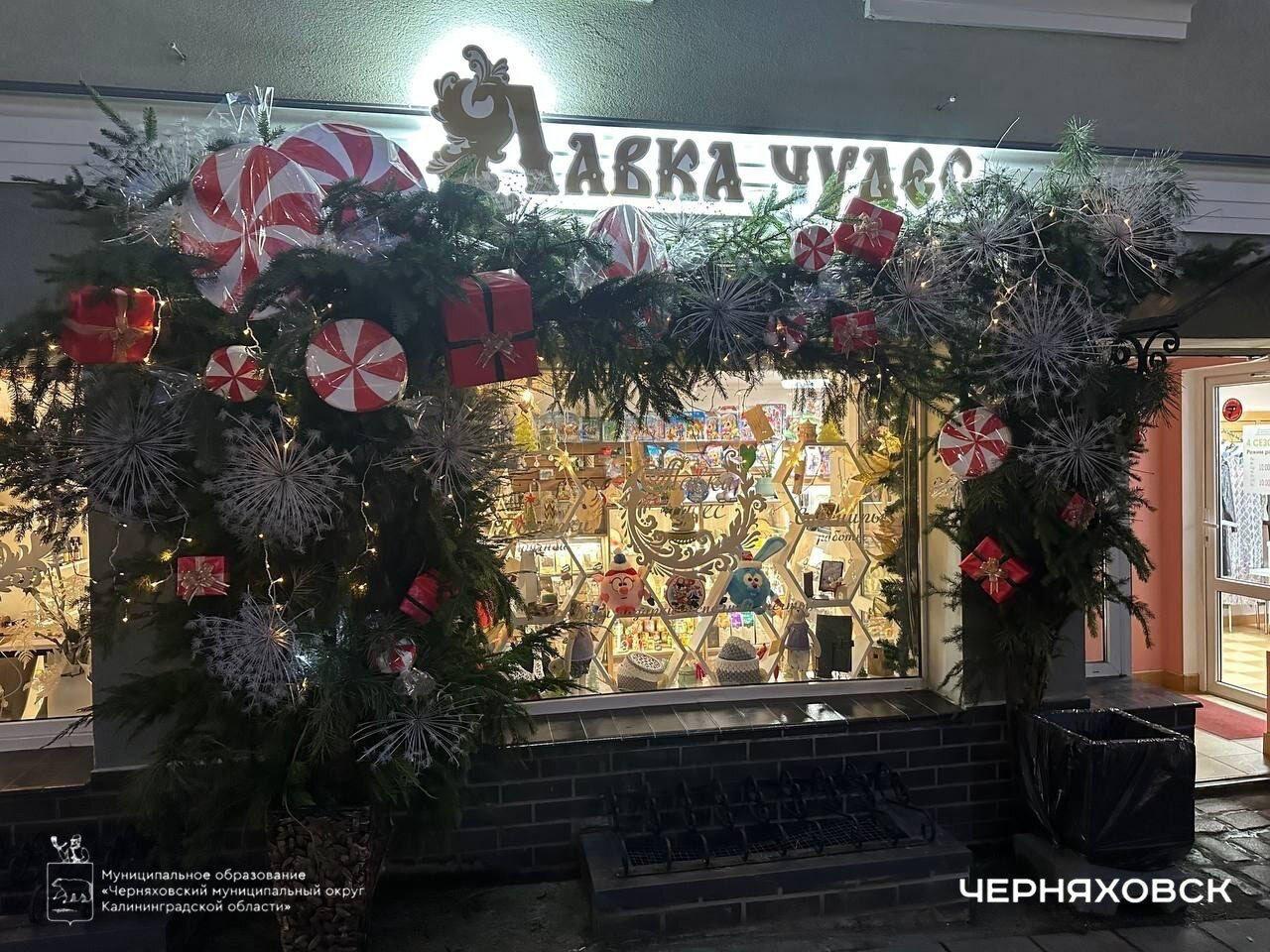 В Черняховске не только украсили ёлку, но и постарались преобразить витрины магазинов и офисов В Черняховске не только украсили ёлку, но и постарались преобразить витрины магазинов и офисов