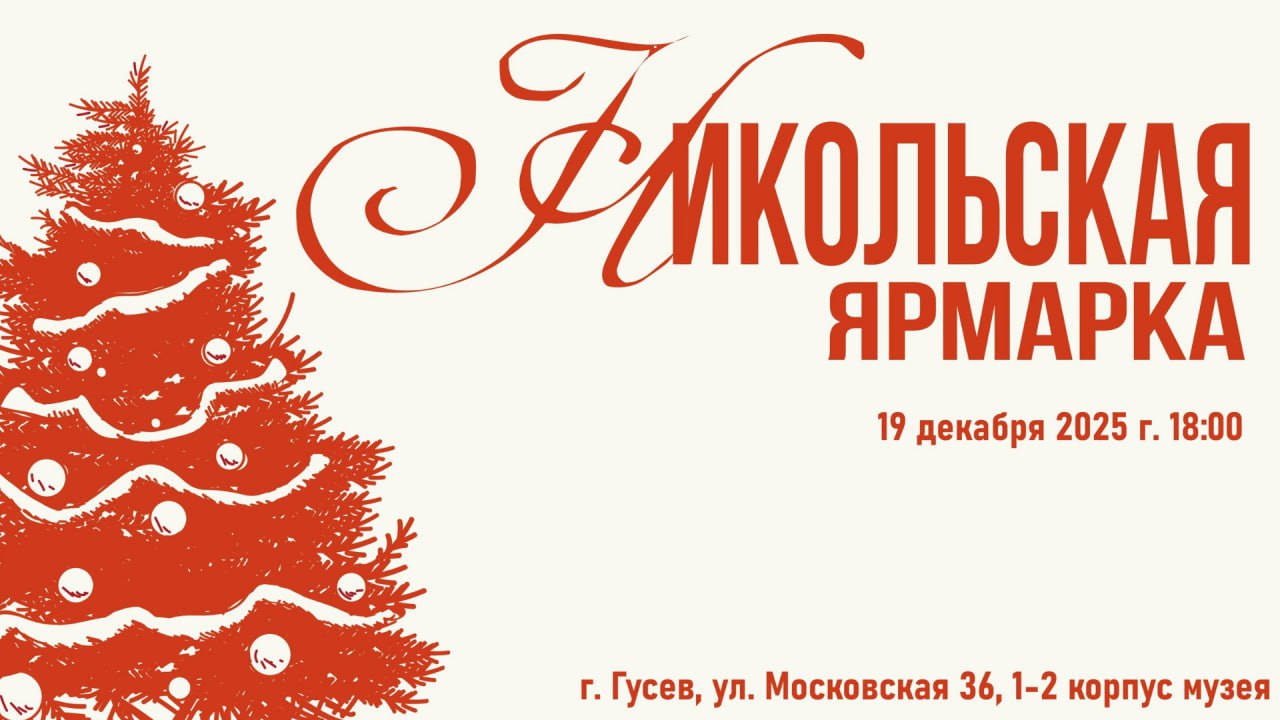 Гусевский музей приглашает на Никольскую ярмарку