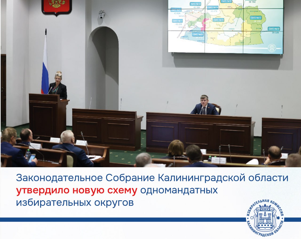 Законодательное Собрание Калининградской области утвердило новую схему одномандатных избирательных округов