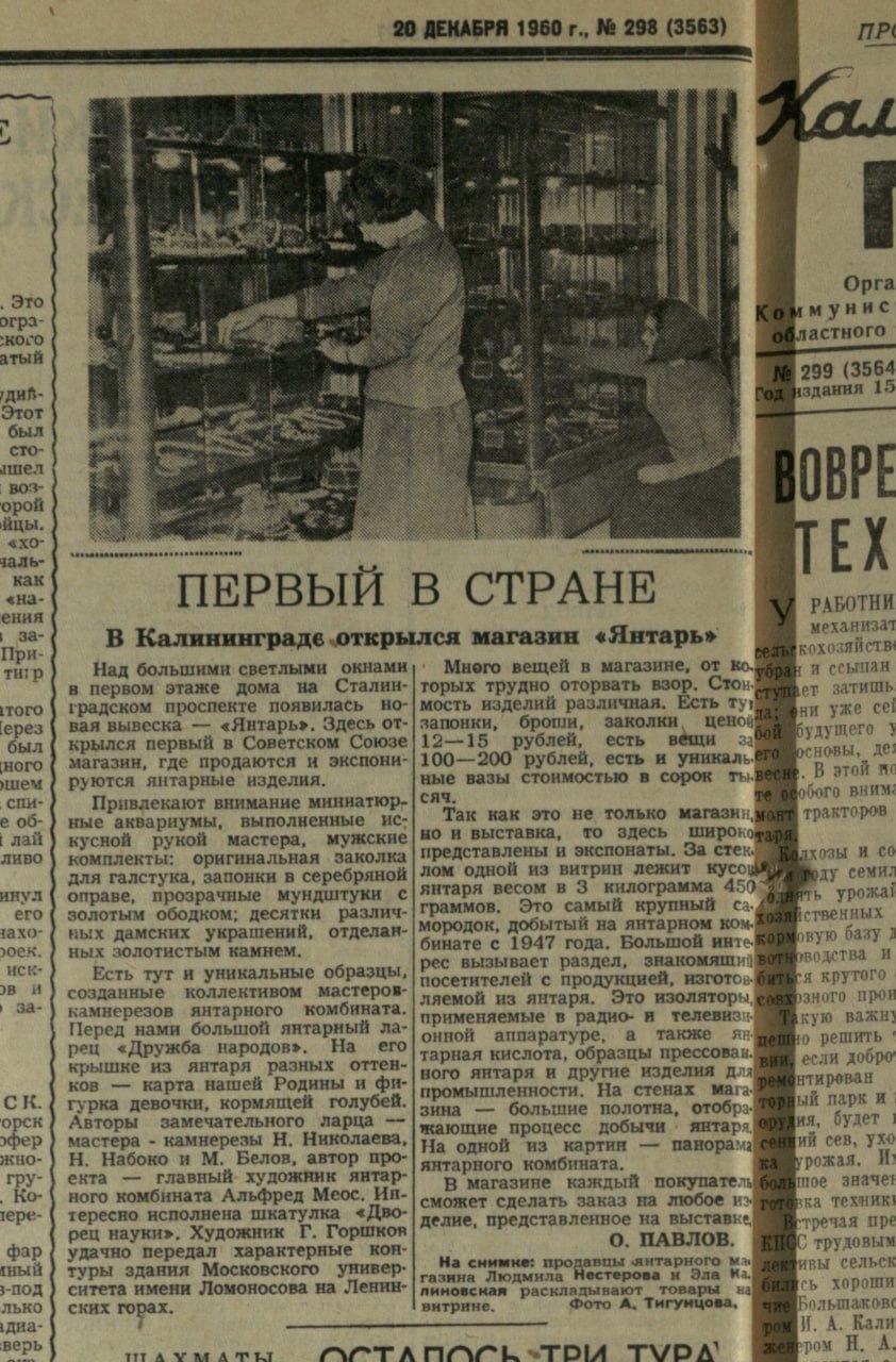 Ровно 65 лет назад, 18 декабря 1960 года, в городе открылся фирменный магазин Янтарного комбината Ровно 65 лет назад, 18 декабря 1960 года, в городе открылся фирменный магазин Янтарного комбината