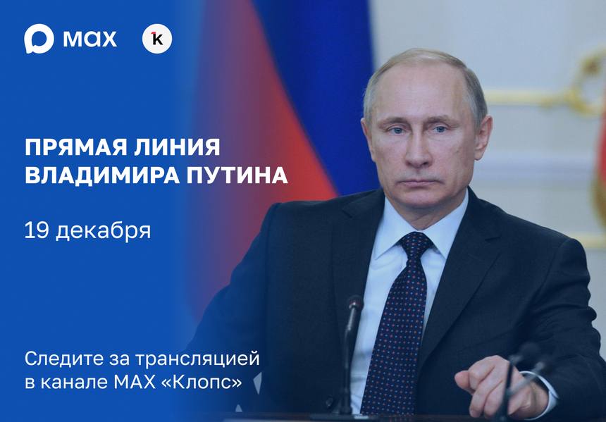 Президент России в пятницу, 19 декабря, проведёт прямую линию
