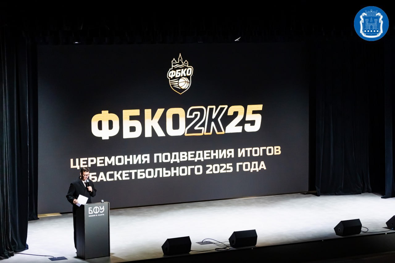 Калининградская федерация баскетбола подвела итоги работы в 2025 году Калининградская федерация баскетбола подвела итоги работы в 2025 году