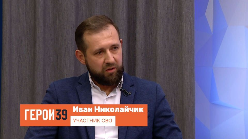 «Взял отпуск за свой счёт»: участник программы «Герои39» Иван Николайчик