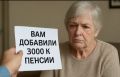 3000 рублей к пенсии – миф или реальность?