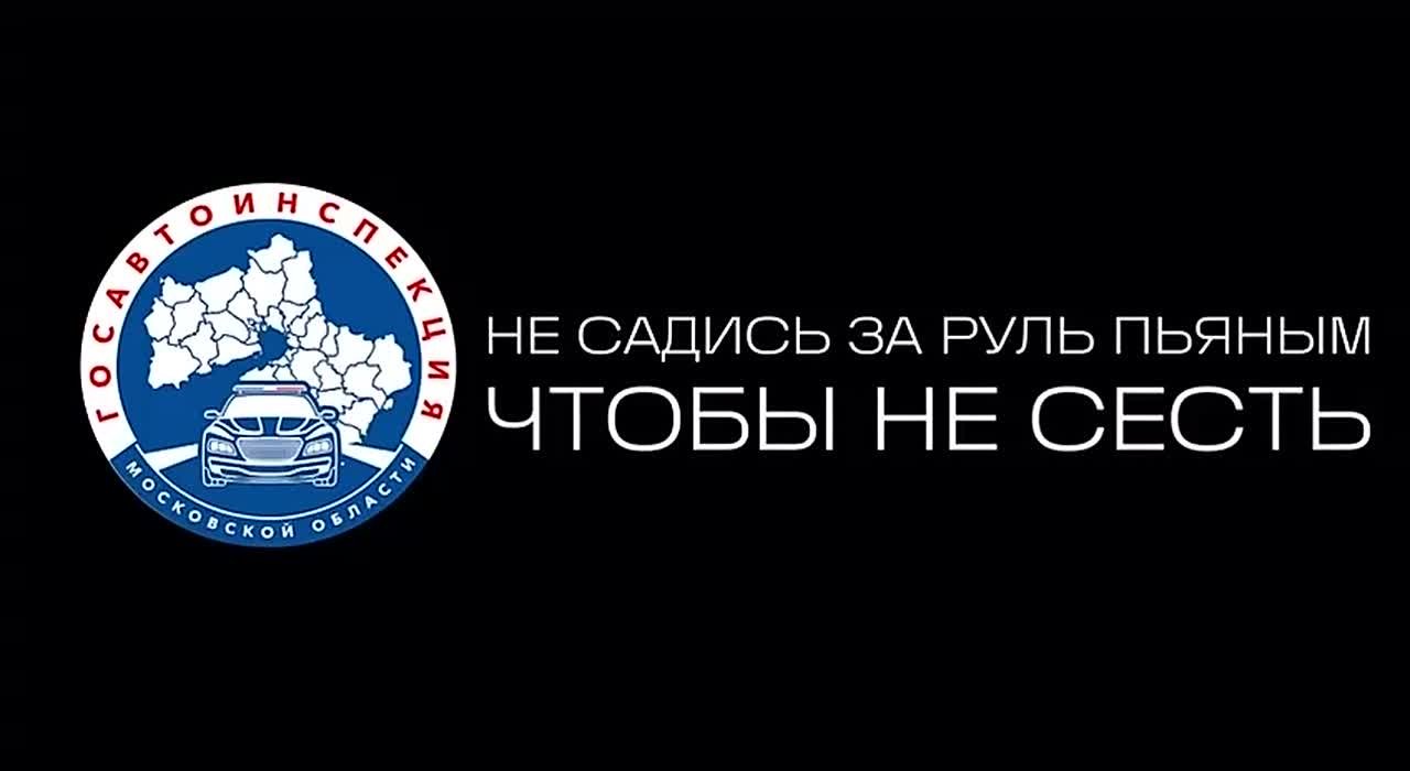 Госавтоинспекция Калининградской области предупреждает: за руль – ни капли!