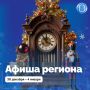 Традиционно в новогодние праздники в регионе пройдут концерты, зимние сказки и семейные развлечения