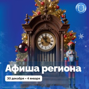 Традиционно в новогодние праздники в регионе пройдут концерты, зимние сказки и семейные развлечения