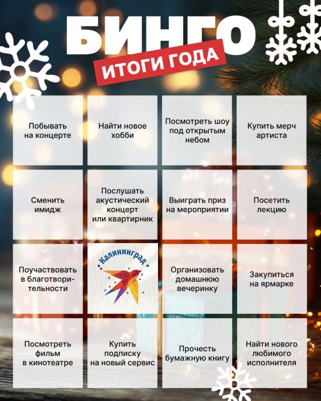 Новогоднее итоговое бинго. В последние дни уходящего года большинство людей стараются подвести итоги: что из запланированного сделали, что сбылось из задуманного
