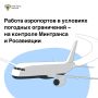 Держим на контроле ситуацию с авиаперевозками в регионах в условиях сложных метеоусловий