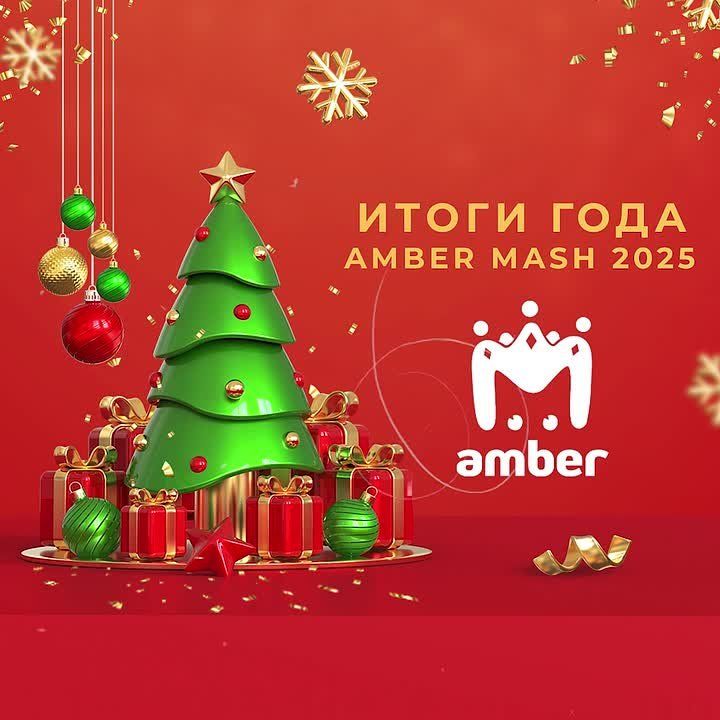 Ну что, братья и сёстры, пришло время подвести итоги 2025 года