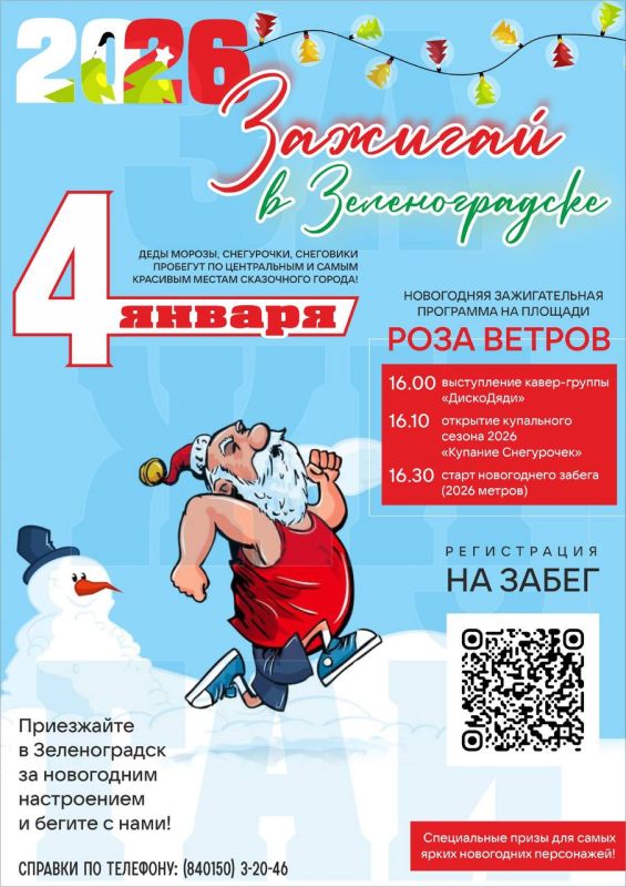Более 60 Дедов Морозов и других сказочных персонажей пробегут 2026 метров по Зеленоградску