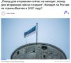 В эстонских СМИ решили погадать на тему нападения России на Прибалтику