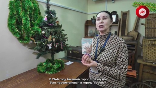 В Калининградском историко-художественном музее хранится новогодняя открытка человека, чьё имя носит город Гурьевск