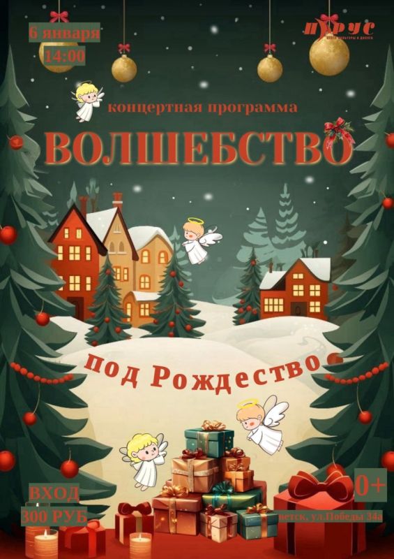 В канун одного из самых чудесных праздников Центр культуры и досуга «Парус» приглашает советчан на концерт «Волшебство под Рождество»