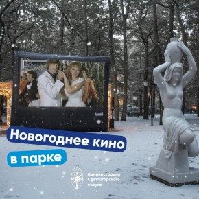 Смотрим советскую новогоднюю классику в Лиственничном парке!