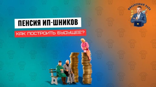 Как ИП могут защитить свое финансовое будущее через пенсионные взносы
