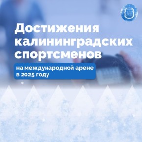 В прошлом году калининградские спортсмены успешно выступали на международных соревнованиях