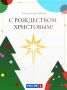 Сегодня — один из самых светлых праздников, который объединяет семьи и целые народы
