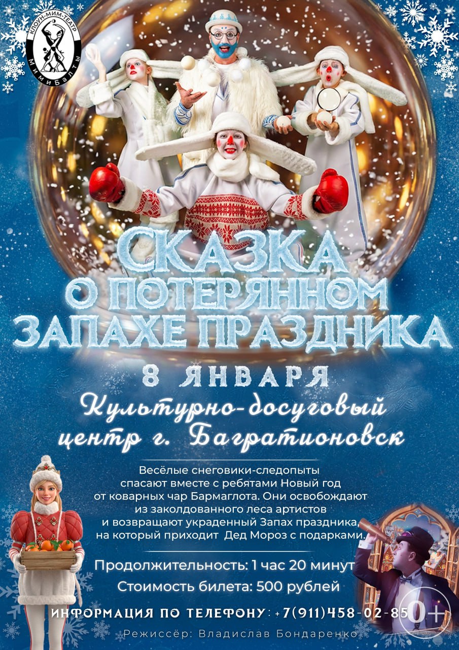 Новогодняя сказка «О потерянном запахе праздника» пройдёт в культурно-досуговом центре Багратионовска