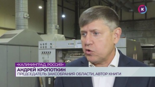 Новую книгу Андрея Кропоткина «Калининград. Россия» начали печатать в типографии