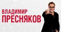 Владимир Пресняков в марте выступит с концертом в Калининграде 6+