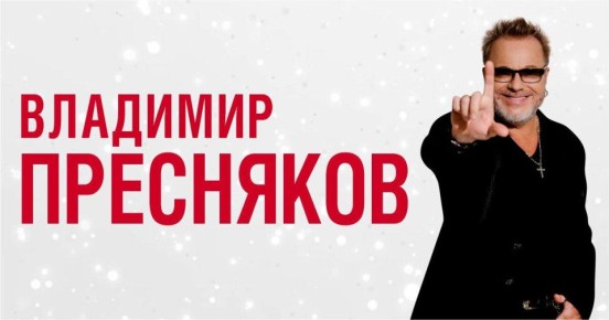 Владимир Пресняков в марте выступит с концертом в Калининграде 6+