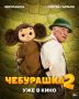 Найди Чебурашку!. Спойлер: он везде… Ушастик захватил персонажные постеры всех героев — и кинотеатры тоже! Спрятался, выглянул, подсмотрел… кажется, без него теперь не обходится ни один кадр Фильм-чемпион «Чебурашка 2» — в...