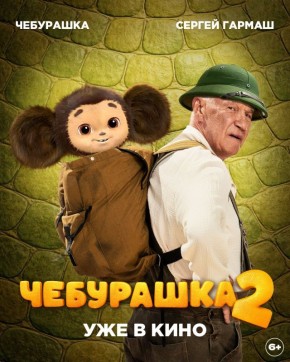 Найди Чебурашку!. Спойлер: он везде… Ушастик захватил персонажные постеры всех героев — и кинотеатры тоже! Спрятался, выглянул, подсмотрел… кажется, без него теперь не обходится ни один кадр Фильм-чемпион «Чебурашка 2» — в...