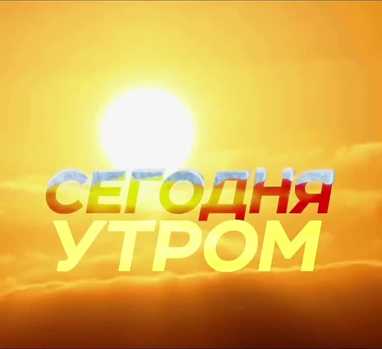 23 января в программе «СЕГОДНЯ УТРОМ» у нас в гостях: