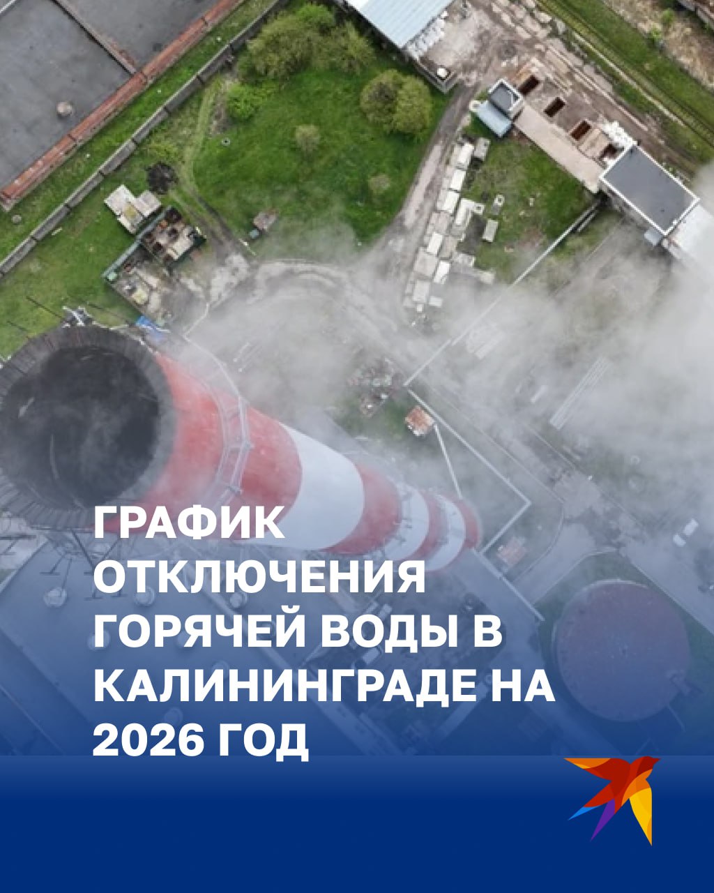 График отключения горячей воды в Калининграде на 2026 год