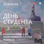 Калининградский музей изобразительных искусств приглашает отметить традиционный студенческий праздник и проводит акцию «Татьянин день»
