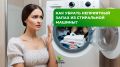 Как вернуть свежесть стиральной машине и избавиться от запахов