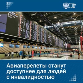 Авиаперелёты станут удобнее для людей с инвалидностью: с 1 сентября 2026 года вступят в силу новые стандарты Минтранса