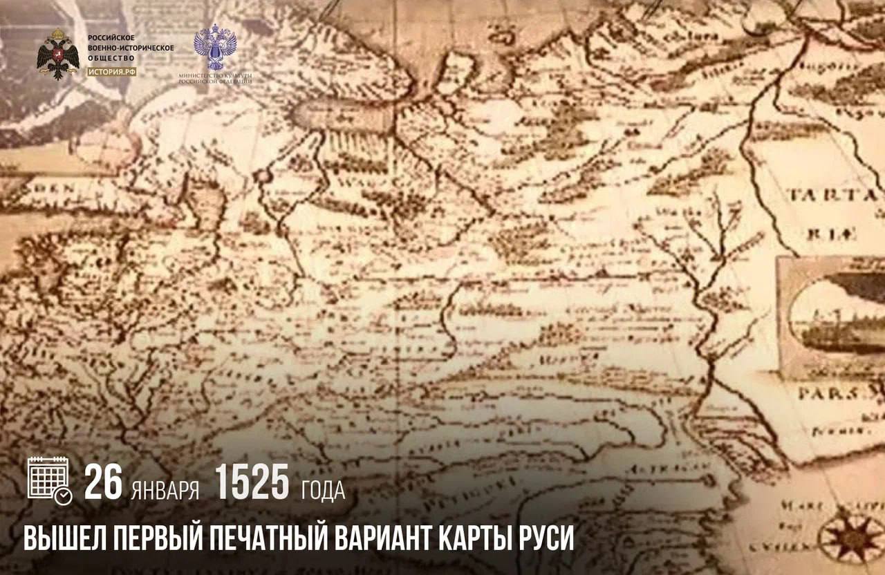 26 января 1525 года вышел первый печатный вариант карты Руси