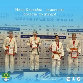 Юная жительница Зеленоградска стала чемпионкой области по дзюдо