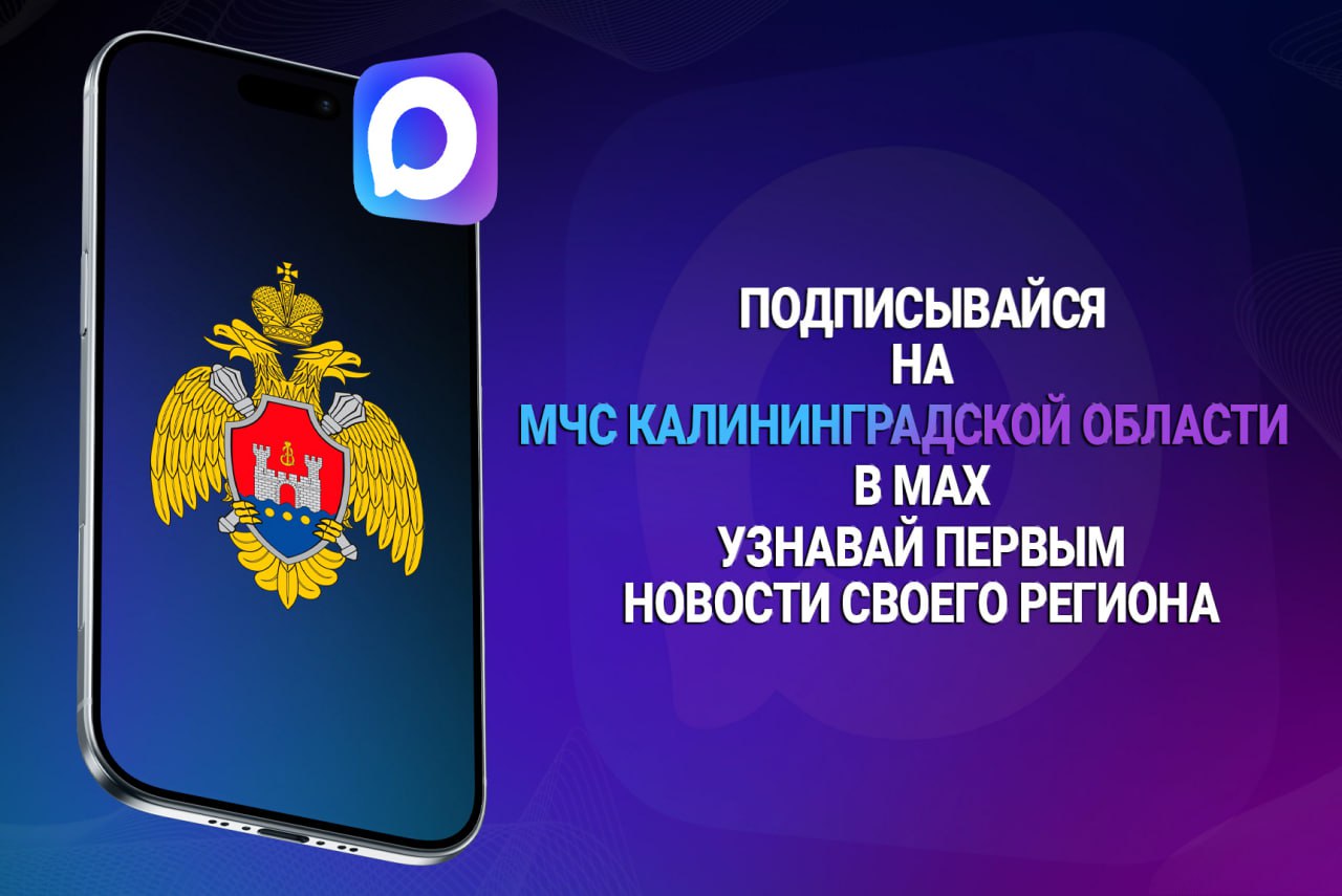 Уважаемые подписчики!. С сегодняшнего дня вся основная информация, оперативные новости и эксклюзивные материалы МЧС России по Калининградской области будут публиковаться в мессенджере MAX