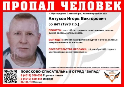 В Калининградской области ищут 55-летнего светло-рыжего мужчину в зелёном камуфляже