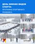 В воскресенье, 1 февраля, в Калининграде проведут День зимних видов спорта
