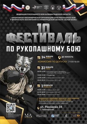 31 января и 1 февраля в спорткомплексе Пионерского пройдет 10-й Фестиваль по рукопашному бою