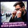 Как очистить свои очки восприятия и увидеть мир по-новому