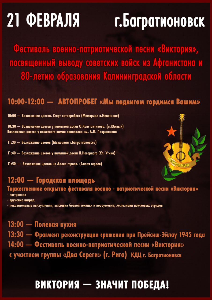 21 февраля в Багратионовске состоится знаковое событие – Фестиваль военно-патриотической песни «Виктория»